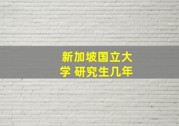 新加坡国立大学 研究生几年